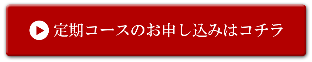 定期購入する