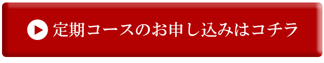 定期購入する