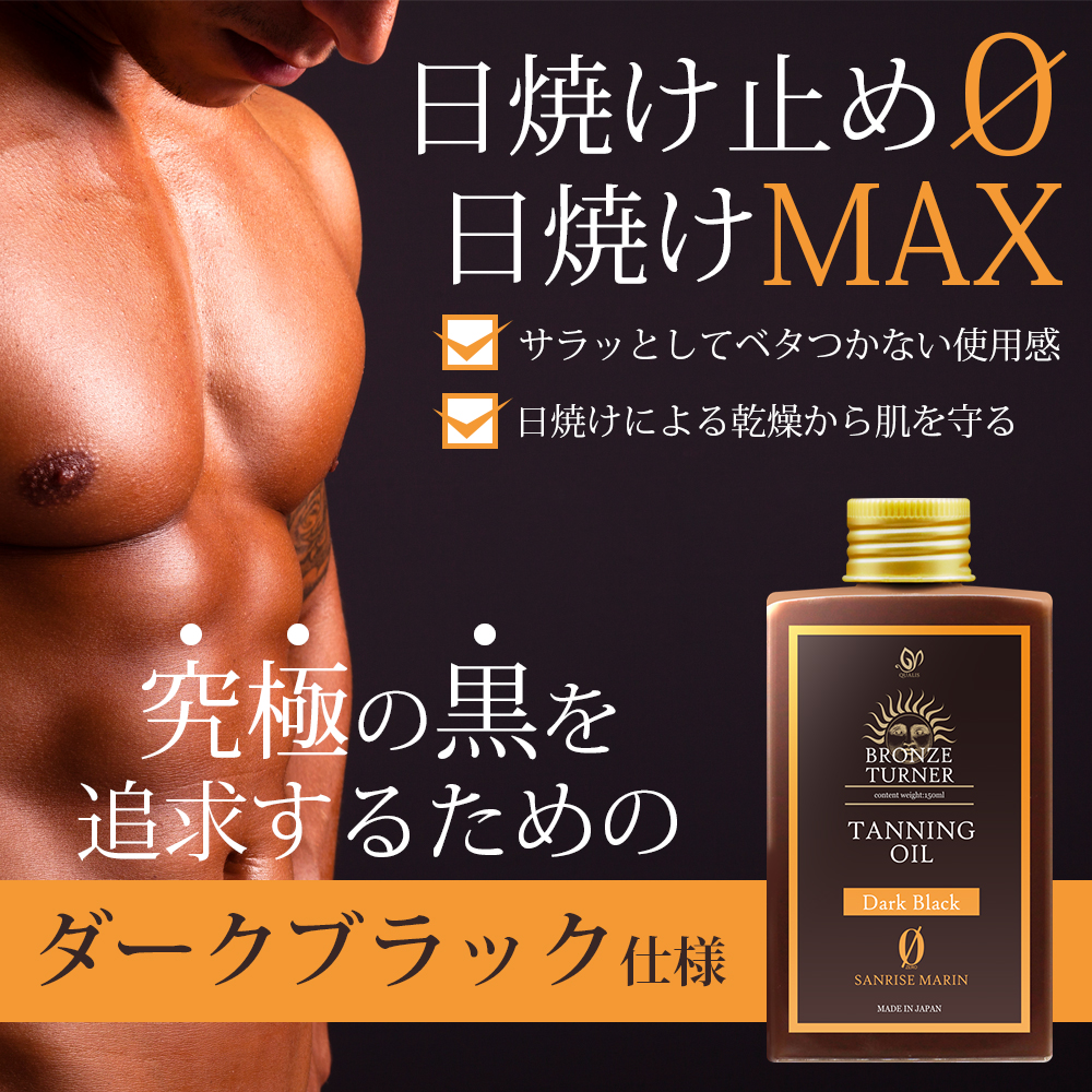 ブロンズターナー タンニングオイル