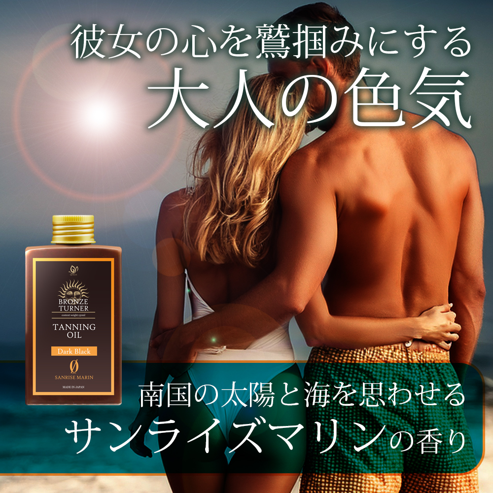 ブロンズターナー タンニングオイル