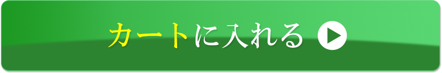 定期購入する