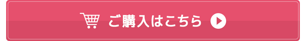 ご購入はこちら