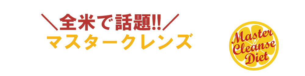 全米で話題！あのマスタークレンズが日本上陸