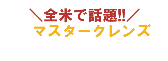 全米で話題！あのマスタークレンズが日本上陸