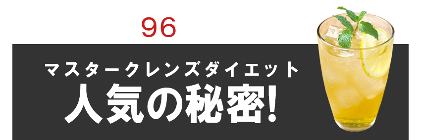 マスタークレンズダイエットの人気の秘密