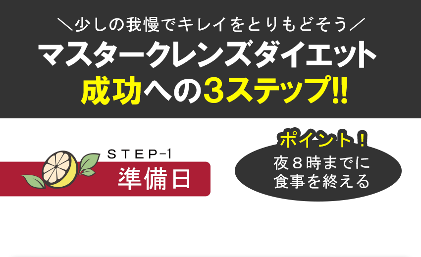 マスタークレンズ成功への3ステップ